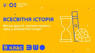 9 клас. Всесвітня історія. Місце другої частини Нового часу у всесвітній історії