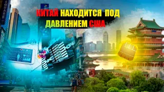 КОНЕЦ ЭПОХИ КИТАЙСКИХ ЧИПОВ / США УНИЧТОЖАЮТ ЭКОНОМИКУ КИТАЯ