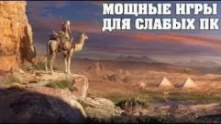 КАК ИГРАТЬ В МОЩНЫЕ ИГРЫ НА СЛАБОМ ПК БЕЗ ЛАГОВ? (Kingdom Come Deliverance, FALLOUT4)