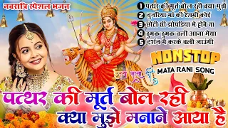 नवरात्रि भजन | पत्थर की मूरत बोल रही क्या मुझे मनाने आया है Chaitra | Non Stop Mata Rani Bhajan