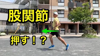 股関節を押すランニング！