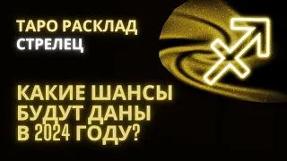 СТРЕЛЕЦ ♐КАКИЕ ШАНСЫ БУДУТ ДАНЫ В 2024 ГОДУ? #стрелецтаро2024 #стрелец2024 #стрелецчтождетв2024