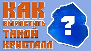 КАК ВЫРАСТИТЬ КРИСТАЛЛ? Из Медного Купороса