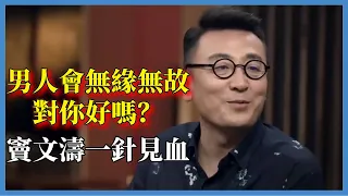 男人會無緣無故對你好嗎？竇文濤一針見血，聽完太扎心了#窦文涛#脱口秀#真人秀#锵锵行天下#锵锵三人行