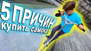 5 ПРИЧИН купить САМОКАТ I Трюки на Самокате