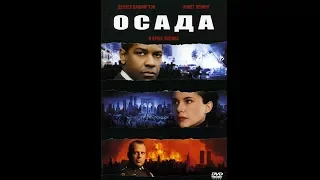 Осада (трейлер) The Siege 1998 Русская озвучка