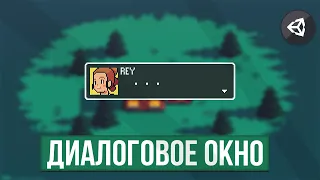 КАК СДЕЛАТЬ ДИАЛОГОВОЕ ОКНО | UNITY