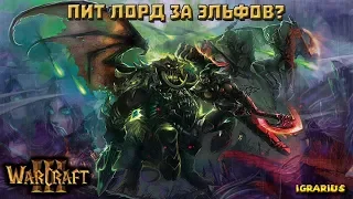 Warcraft III  Эльфы+Пит Лорд