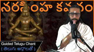 Narasimha Kavacham(in Telugu) for Health, Success, & Protection of Lord Narasimha - తెలుగు అర్థాలతో