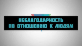 96. Неблагодарность по отношению к людям || Ринат Абу Мухаммад