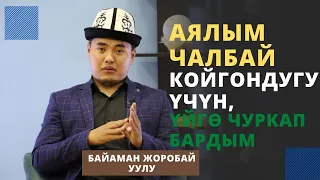 Аялым чалбай койгондугу үчүн, үйгѳ чуркап бардым | Байаман Жоробай уулу