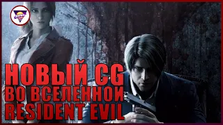 Resident Evil: Infinite Darkness (2021) -  Новый CG анимационный сериал для Netflix | NRG Extra