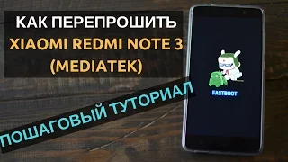 Kак прошить Xiaomi redmi note 3 (Mediatek). Подробное пошаговое описание.