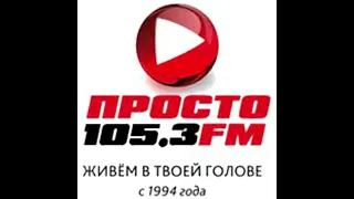 Фрагмент ефіру - Просто Радіо.Одеса  1994