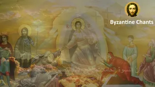 Byzantine Music - تراتيل بيزنطية عربية - ليقم الله و يتبدد جميع اعدائه - Christian chants in arabic