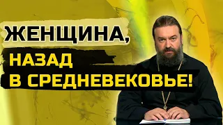 РЕАКЦИЯ на слова о. Андрея Ткачёва о Женщине в современном мире