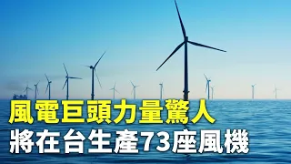 風電巨頭力量驚人 將在台生產73座風機 - 風力發電 - 科技新聞