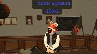 КУПИЛ СКИН "АДМИНИСТРАТОРА" НА BLACK RUSSIA -100KK