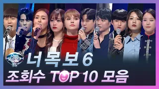 [다시보는 너목보6] 조회수 TOP 10 무대모음 | 너목보8 (금) 저녁 7시 20분 Mnet/tvN 동시방송