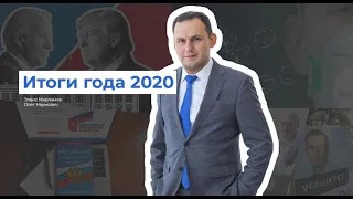 Инвестиционные итоги года 2020 с Элвисом Марламовым. 24 декабря в 19:00