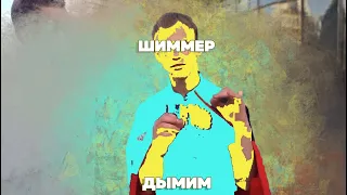 ШИММЕР - ДЫМИМ prod.shewonky! (Полный трек)