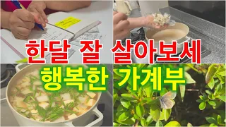 가계부 브이로그 한달살기 준비 행복의 가치 ㅣ 해킹사건 후 달라진점 ㅣ두부죽만들기ㅣ두부국끓이기