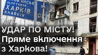 ЧЕТВЕРО ДІТЕЙ поранені! У Харкові ще шукають постраждалих! ВКЛЮЧЕННЯ з місця прильоту