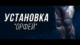 Установка "Орфей" (Orpheus Rig)