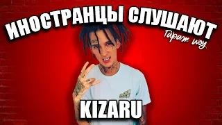 ИНОСТРАНЦЫ СЛУШАЮТ 🎧KIZARU - ЧТО ТЫ ЗНАЕШЬ ОБО МНЕ | ИНОСТРАНЦЫ СЛУШАЮТ РУССКУЮ МУЗЫКУ