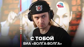 ВИА "Волга-Волга" - С Тобой (LIVE @ Авторадио)