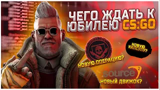 ЧЕГО НАМ ЖДАТЬ К 10 ЛЕТИЮ CS:GO? НОВЫЙ ДВИЖОК SOURCE 2, НОВУЮ ОПЕРАЦИЮ В КС ГО, НОВУЮ КАПСУЛУ В ИГРЕ