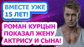 ЭТОГО ВЫ ТОЧНО НЕ ЗНАЛИ! Как выглядят жена и сын актера Романа Курцына?