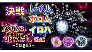 【DFFOO】次元の最果て:超越stage3 決戦