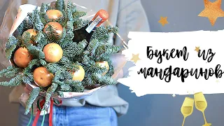 БЕЗ ПРОКОЛОВ!🎄 Фруктовый букет из мандаринов с шампанским🎄