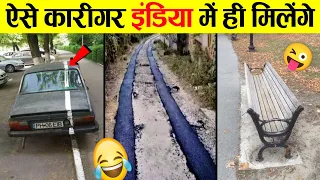 🤣इन कारीगरों के लिए नर्क में अलग सजा है 😜 Hilarious Engineering Fails Video: From Tears to Cheers