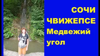 Чвижепсе. Медвежий угол. Сочи Чвижепсе# медвежийугол# Сочи#