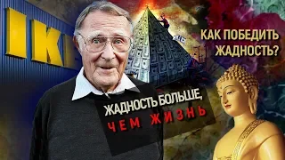 Жадность больше, чем жизнь. Фильм 2. Как победить жадность? | Центральное телевидение