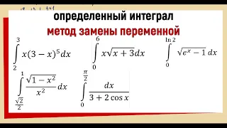 Вычислить определенный интеграл методом замены переменной