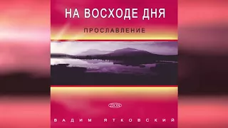 Vadim Yatkovski - Album "At sunrise" (2005)