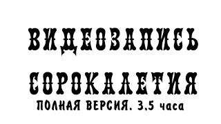 40летие. ПОЛНАЯ ВЕРСИЯ