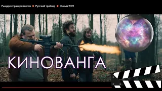 Рыцари справедливости 🎬 Русский трейлер 💥 КИНОВАНГА🔮 (#МаксПаланик)