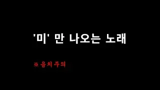 미만 나오는 노래 (원곡 : 싱송은송-도만 나오는 노래)