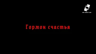 Короткометражный фильм "Гормон счастья"