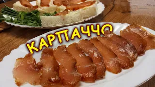 Вкуснейшая закуска. Карпаччо из курицы. Вяленое мясо