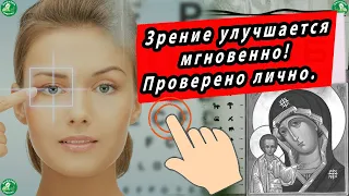 Улучшить зрение за 10 минут-Молитва | Зрение улучшится сразу после просмотра | Молитвы для зрения ✝☦