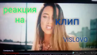 Реакция на ,,Время и Стекло - VISLOVO "