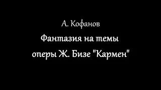 А. Кофанов - Фантазия на темы оперы "Кармен"