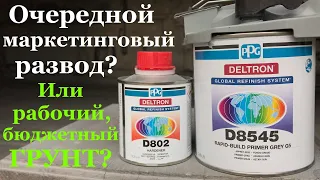 Дешёвый грунт-наполнитель PPG D8545. Очередной маркетинговый развод или рабочая бюджетка? Часть 1