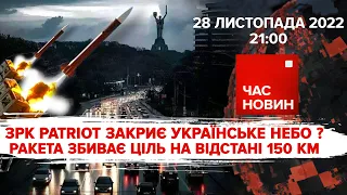 ЗРК Patriot зможе закрити українське небо? | Час новин: підсумки - 28.11.2022