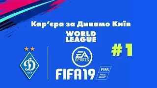 Динамо Київ | Світова ліга в FIFA 19 | #1